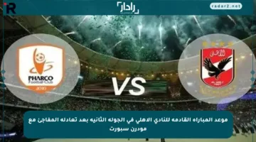موعد المباراة القادمة للنادي الأهلي في الجولة الثانية بعد تعادله المفاجئ مع مودرن سبورت
